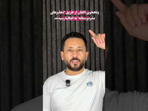  پناهجوی افغان از طریق دهلیزهای بشردوستانه به ایتالیا رسیدند  کیوان میدیا