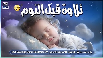 قرآن كريم للمساعدة على نوم عميق بسرعة - صوت هادئ راحة نفسية لا توصف