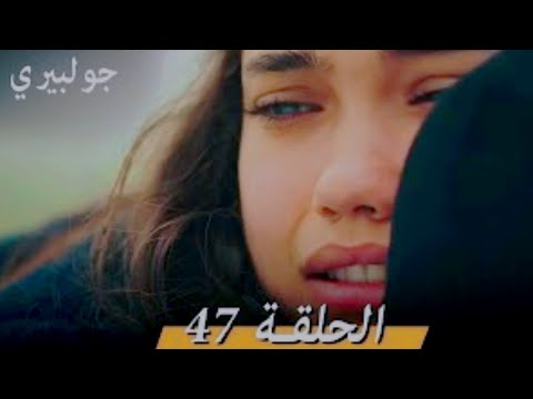 مسلسل جولبيري حلقة 47 مدبلجه كاملة جودة عالية HD لا تنسوا الاشتراك ليصلك كل جديد من الحلقات 