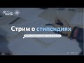 Стрим о стипендиях. Какие бывают стипендии и как их получить?