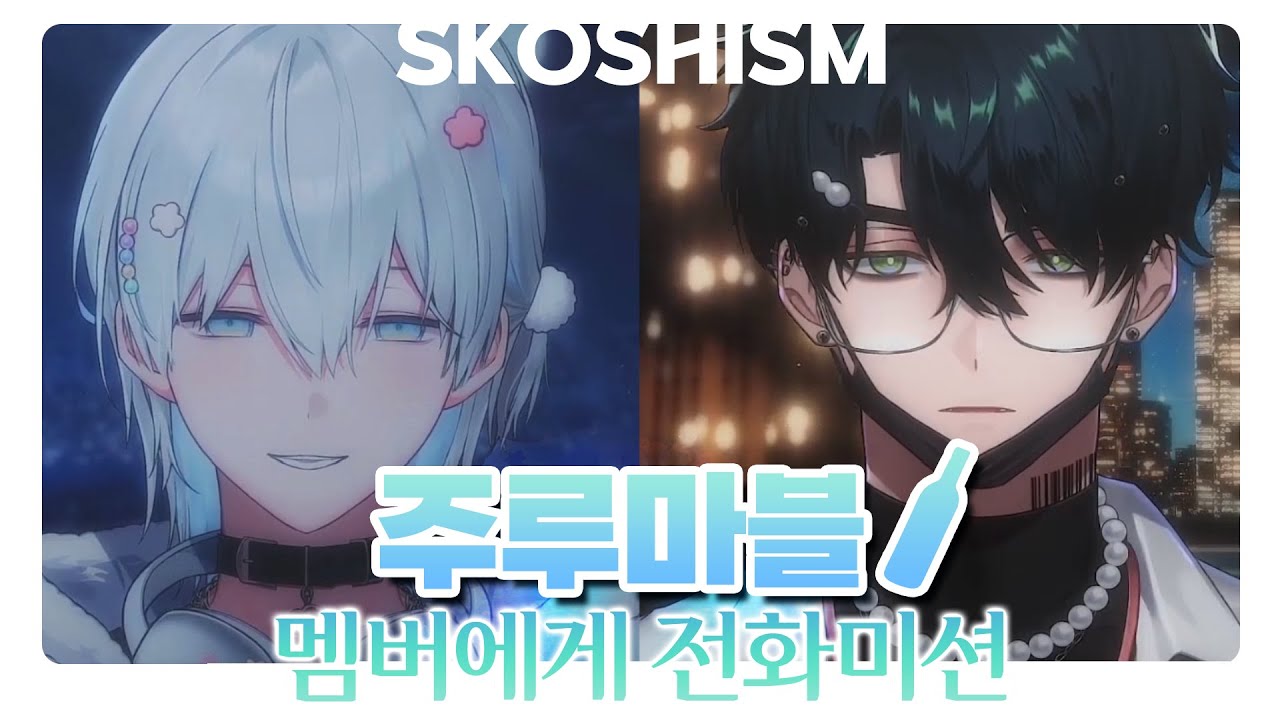 [스코시즘 | 로보 프로스터 | 이로 클라우드] 로보 주루마블 통화 [241025]