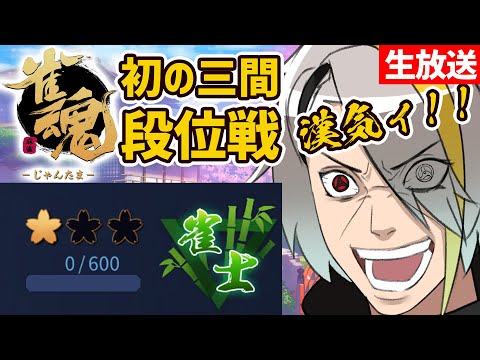 【雀魂】初のサンマ段位戦。漢気してりゃ結果がついてくらァ！ｗ【歌衣メイカ】