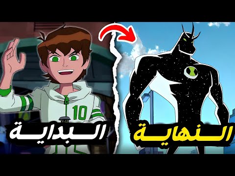 الكرتون الذهبي ملخص وشرح كرتون بن تن أومنيفرس من البداية إلى النهاية