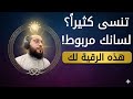 تعاني من النسيان وضعف التركيز؟ رقية فك حسد الدراسة وربط اللسان#الكويت_السعوديه_قطر_الأمارات_البحرين 