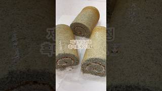 흑미롤케이크 ricecake‍제과기능사 실기과목