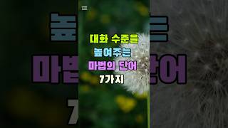 대화 수준을 높여주는 마법의 단어7가지#명언스냅#소통능력#인생명언