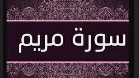 سورة مريم بصوت القارئ بيشه وا قادر الكردي