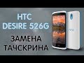 ТАЧСКРИН НА HTC DESIRE 526G C ALIEXPRESS. РАСПАКОВКА. ТЕСТ. ЗАМЕНА.