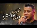 جديد الشاب عادل قاشي       خاين و باع العشرة  حالتي