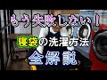 クレーム出るほどふっくら。　寝袋の洗い方全解説！（コインランドリー日本一の店長洗濯講座）
