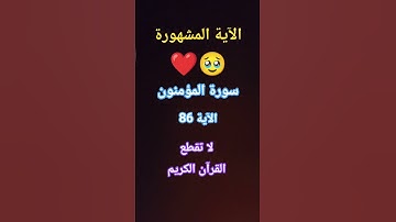 التلاواة الجميلة  المشهورة جدا سورة المؤمنون الآية 86 #قران_كريم #راحة_نفسية #قرآن #تلاوة_خاشعة