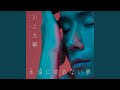 永遠に覚めない夢(オリジナル・カラオケ)