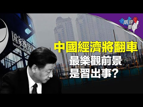 乱到无法预计 储蓄陷大危机…学者：习出事 是经济最乐观前景【两岸要闻】