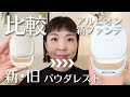 【ALBION新ファンデ】あの粉感レスが新しく！シュクルホワイトパウダレスト