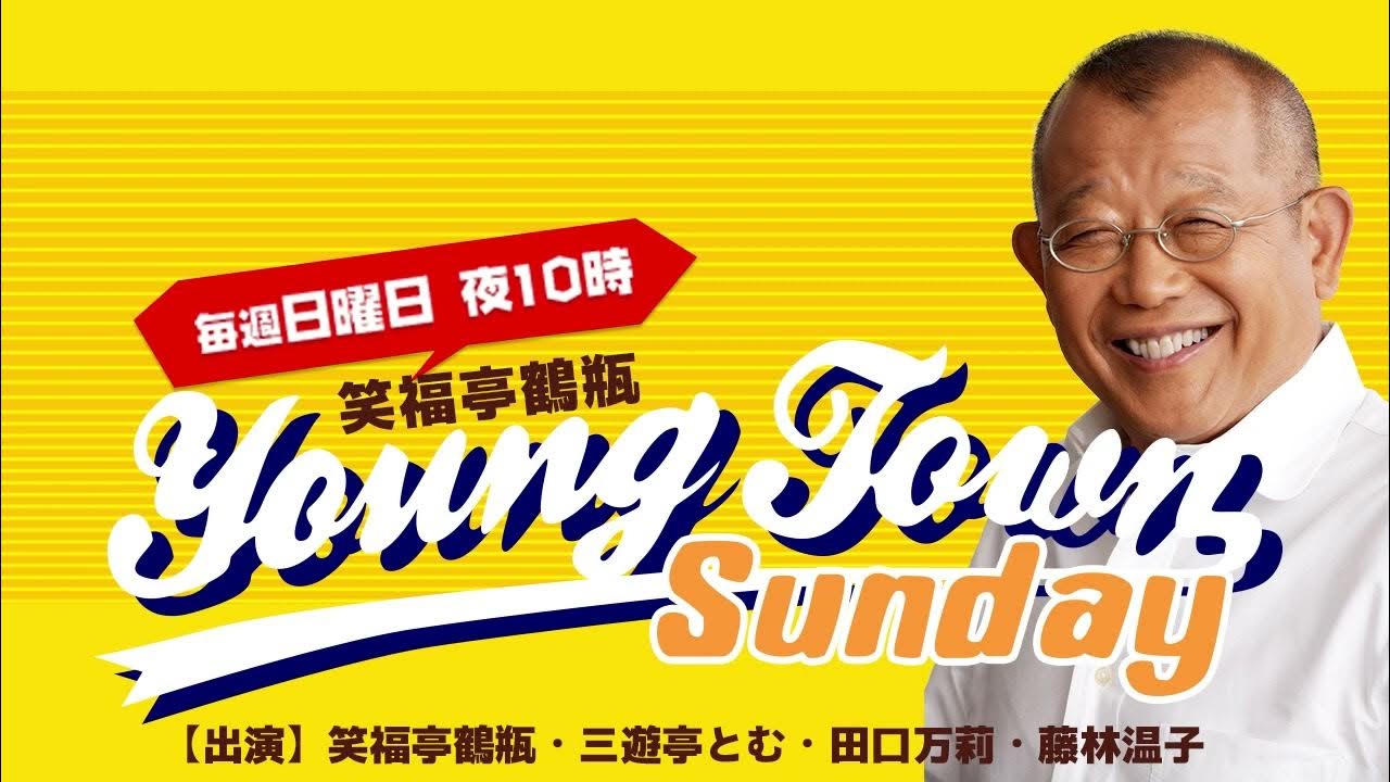 ヤングタウン日曜日(11/6) YouTube