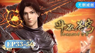 🌟 MULTISUB |《斗破苍穹》Season4 合集 Full Version | 阅文动漫 | 官方