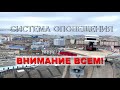 Внимание всем! Система оповещения населения.