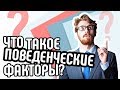 Усиление поведенческих факторов с помощью менеджера канала. Что такое поведенческие факторы