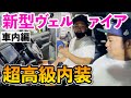 【後編】新型ヴェルファイアの内装が高級ラウンジ！【30後期】@Garage11racing