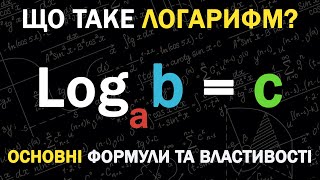 картинка: Що Таке Логарифми? Властивості, Формули — Просто та Доступно!