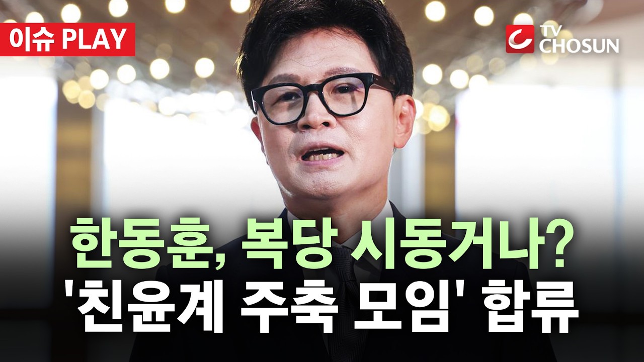 [ 이슈PLAY] 한동훈, 복당 몸풀기? 옛 친윤계 주축 국회 연구 모임 '미래혁신포럼' 합류