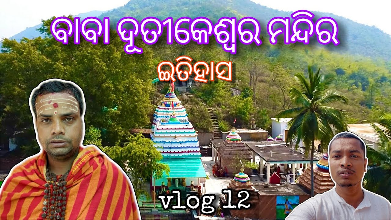 ନୟାଗଡ଼ ପ୍ରସିଦ୍ଧ ଶିବ ମନ୍ଦାର 🛕 ବାବା ଦୂତୀକେଶ୍ୱର 🙏  Vlog 13 |Baba Dutikeswar Temple Nayagarh