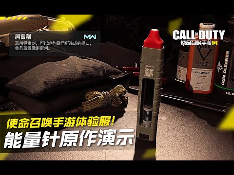 【使命召唤手游】体验服新道具能量针在原作COD16中的演示！#究刺