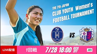 【日本クラブユース女子U-18 2025】1回戦 ノジマステラ神奈川相模原ドゥーエ vs セレッソ大阪ヤンマーガールズU-18 第7回 日本クラブユース女子サッカー大会（U-18）