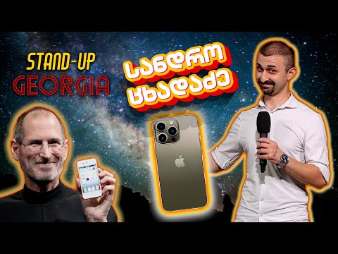 Standup Georgia | სადრო ცხადაძე - აიფონი ვიყიდე