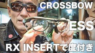 【ESS】CROSSBOW RX Insert で度付きが出来上がり！（Adobe Premiere Rush CCで初編集）2018年10月26日