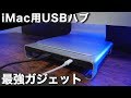 【ガジェット】最強！SatechiのiMac用USBハブスタンドの使い勝手が最高すぎる！【Type-C】