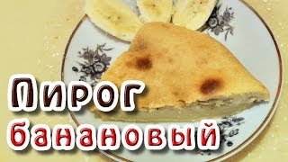 Пирог с бананами Пирог с бананами