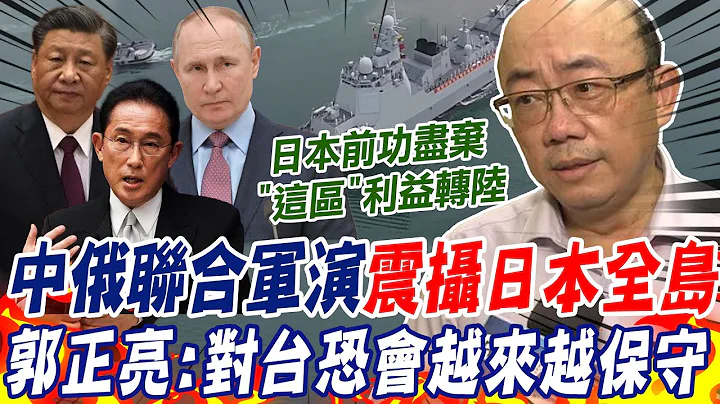 中俄大陣仗日本海聯合軍演震攝日本全島! 郭正亮:對台議題恐會越來越保守｜直言日本前功盡棄!  郭正亮:海參崴所有利益全部轉給中國大陸手上 @CtiNews - 天天要聞