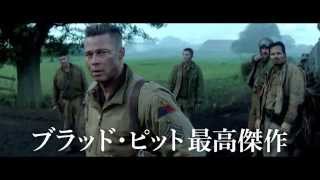 『フューリー』TVスポット（アクション編）