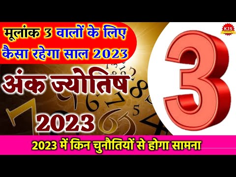 Mulank 3: कैसा रहेगा आपके लिए 2023 | Mulank 3 ka 2023 Kaisa Rahega | Numerology 3 2023 Predictions