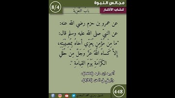 نثر الازهار من كتاب الاذكار 448 #اكسبلور #القزابري #التصوف #تيك_توك #اسلاميات #كتب #مسلمين #ترند