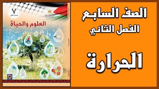 شرح و حل أسئلة درس الحرارة   | العلوم | الصف السابع | الفصل الثاني