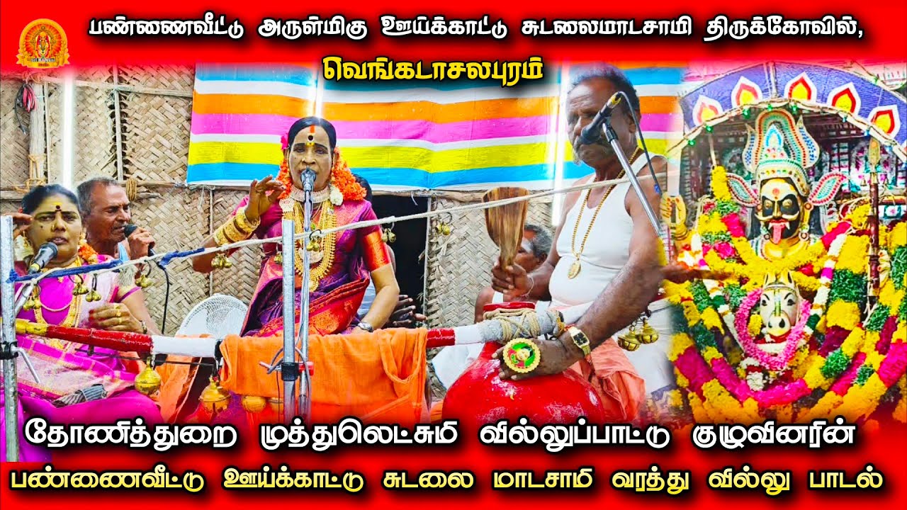 பண்ணைவீட்டு ஊய்க்காட்டு சுடலை மாடசாமி வரத்து வில்லுப்பாட்டு | தோணித்துறை முத்துலெட்சுமி வில்லிசை