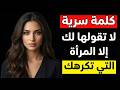 عبارة سرية إذا قالتها لك المرأة فهذا يعني انها تكرهك ستدهشك 