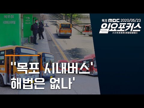 &amp;#39;&amp;#39;목포 시내버스&amp;#39; 해법은 없나&amp;#39; [목포MBC 일요포커스]