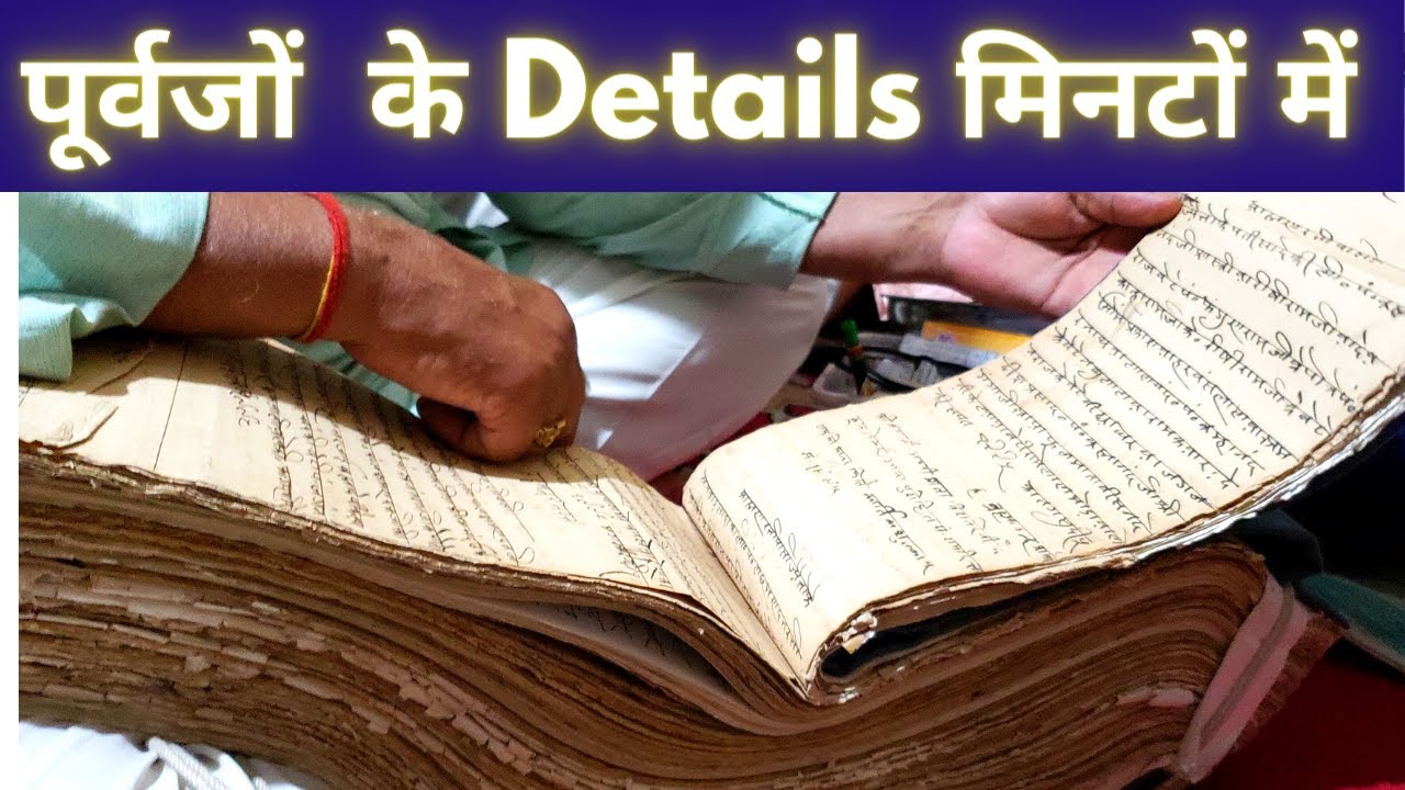 पोथा देखकर 4/5 पीढ़ियों के विवरण | Four-Five GENERATIONS DETAILS  MANUALLY | अपने पुरखों का पता जानें