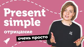 видео: Present simple в отрицательном предложении. Настоящее простое. Понятное объяснение от Юлии Step Up. картинка: Present simple в отрицательном предложении. Настоящее простое. Понятное объяснение от Юлии Step Up.
