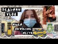 ведьмин Vlog: прогулка по Варшаве, эзотерические магазины и странные дворы ~