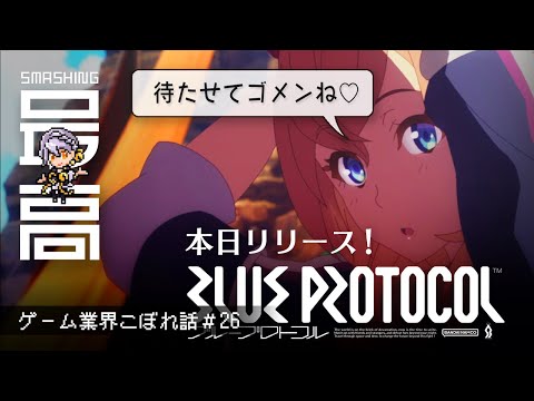 ＜ブルプロ＞ 『BLUE PROTOCOL（ブループロトコル）』が本日サービス開始！：期待？不安？純国産MMO #50