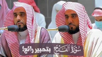 سورة الفتح كاملة بتحبير يفوق الوصف للشيخ أ.د. عبدالله الجهني | من فجريات ذو الحجة ١٤٤٣هـ