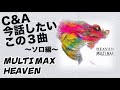 MULTI MAX「HEAVEN」【C&A 今話したいこの3曲〜ソロ編〜】