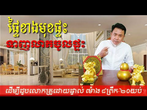 បរិវេណមុខផ្ទះ ល្អអាចនិងមានលក្ខណៈស្រូបទាញលាភបាន បង្កើនឱកាសការងាររឺបង្កើតអាជីវកម្ម សម្រាប់គ្រួសារបាន