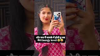 sasural/mayke ka energy level 😜😇😅😂 #shortvideo #comedy #funny