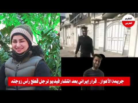 مجرم الاهواز يقطع راس زوجته