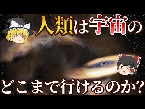 理論上 人類が到達できるとされている地点